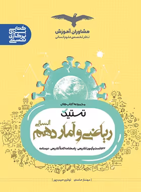 تستیک ریاضی و آمار دهم مشاوران آموزش | چی بخونم