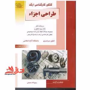 کنکور کارشناسی ارشد طراحی اجزاء - فروشگاه کتاب اشراق
