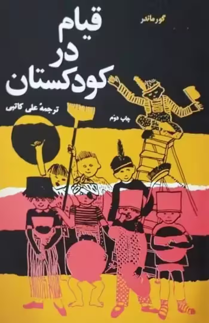 قیام در کودکستان | گور ماندر