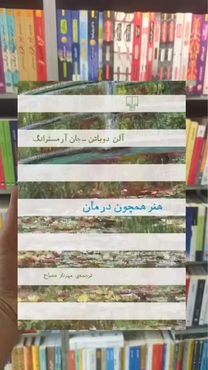 هنر همچون درمان چشمه - بانک کتاب ماندگار-قیمت-خرید-کتاب-کمک-درسی-کنکور-دانشگاهی