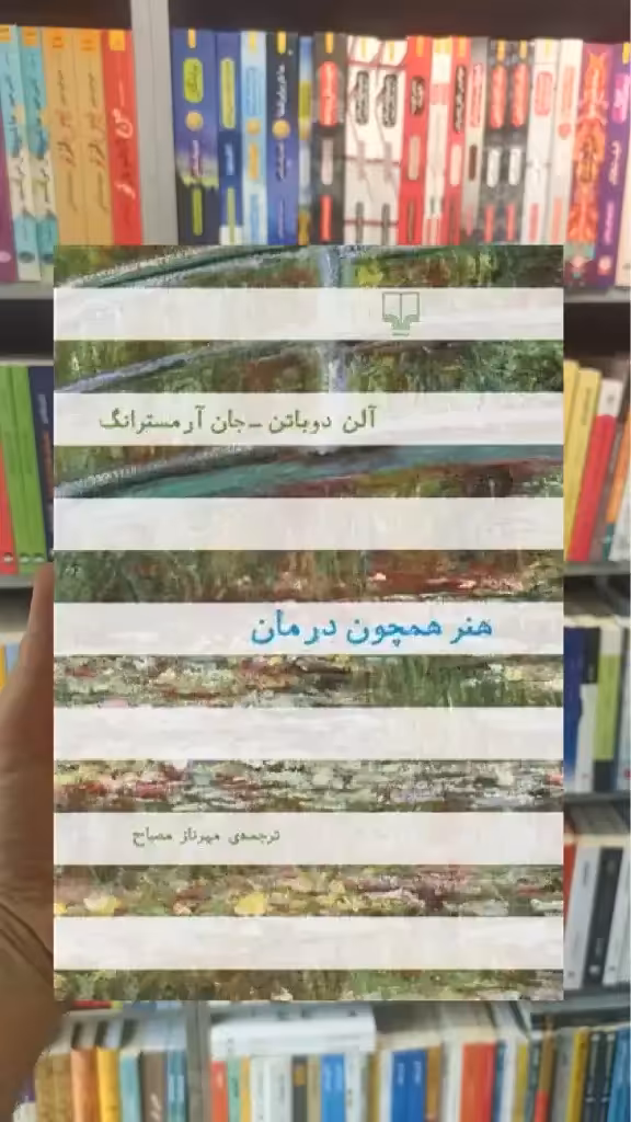 هنر همچون درمان چشمه - بانک کتاب ماندگار-قیمت-خرید-کتاب-کمک-درسی-کنکور-دانشگاهی