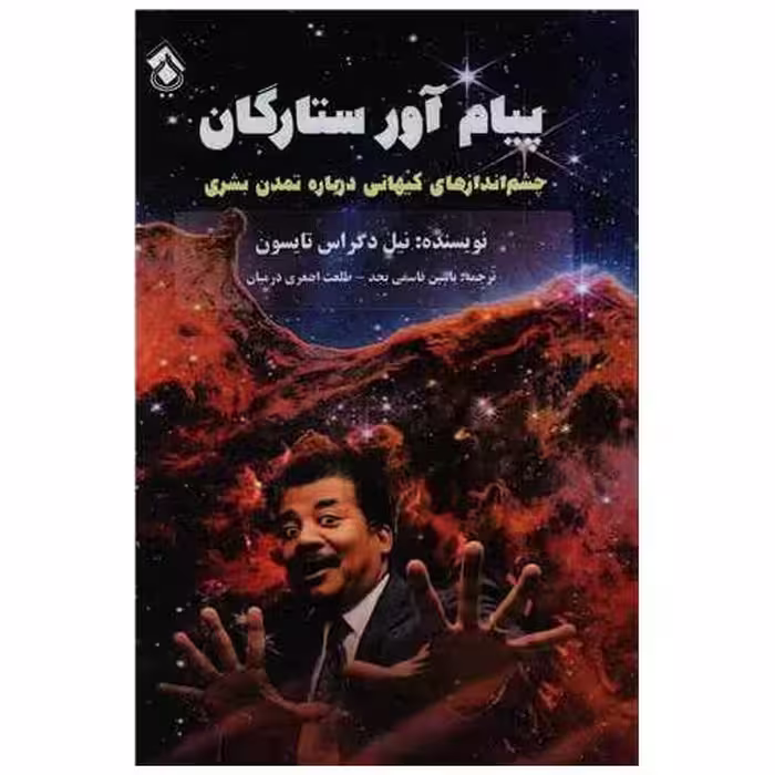 کتاب پیام آور ستارگان اثر نیل دگراس تایسون