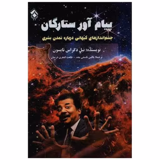 کتاب پیام آور ستارگان اثر نیل دگراس تایسون