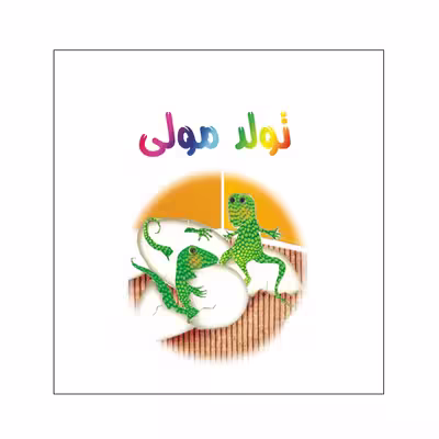 کتاب تولد مولی اثر مستانه فکور نشر گوهر دانش