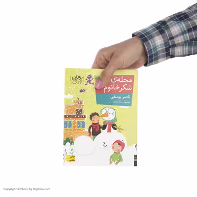 كتاب محله ي شكر خانوم اثر ناصر يوسفي نشر افق