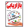 کتاب بازاریابی اثر برایان تریسی انتشارات ارمغان