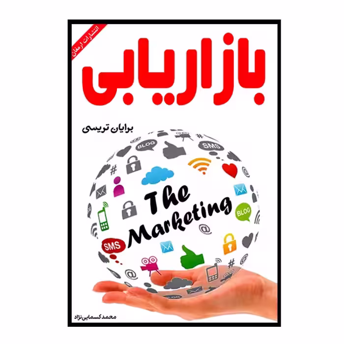 کتاب بازاریابی اثر برایان تریسی انتشارات ارمغان