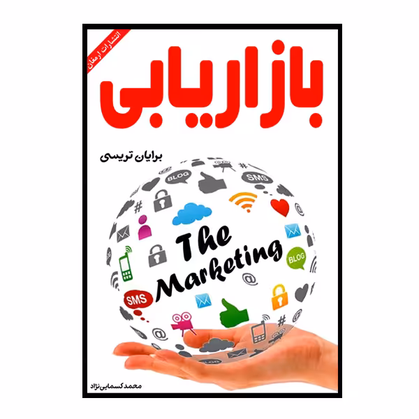 کتاب بازاریابی اثر برایان تریسی انتشارات ارمغان