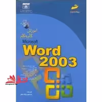 آموزش ورد 2003 - فروشگاه کتاب اشراق