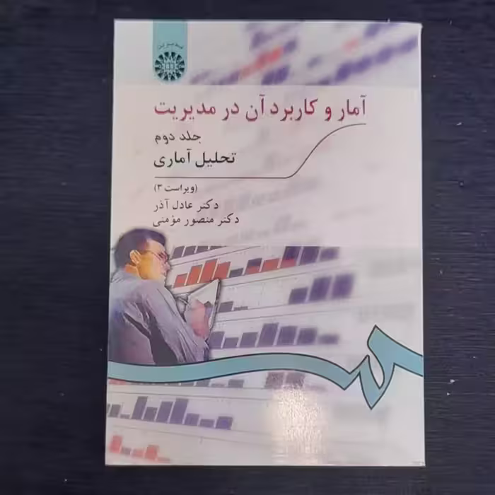آمار و کاربرد آن در مدیریت جلد2 تحلیل آماری ویراست3