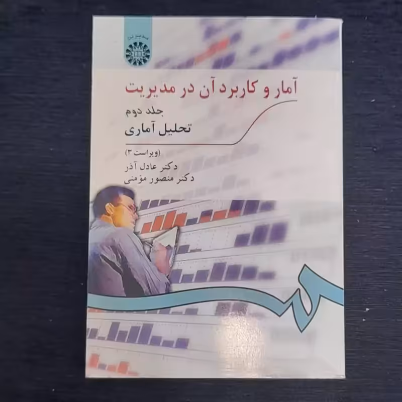 آمار و کاربرد آن در مدیریت جلد2 تحلیل آماری ویراست3