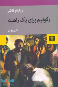 رکوئیم برای یک راهبه نشر نیلوفر