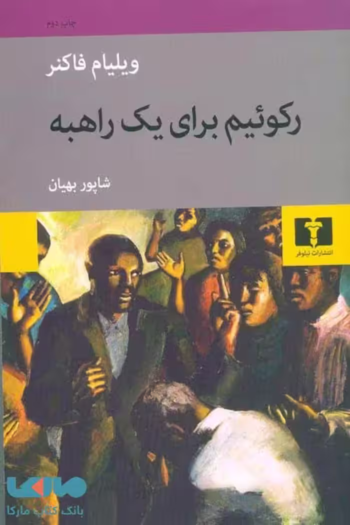 رکوئیم برای یک راهبه نشر نیلوفر