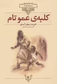 کلکسیون کلاسیک11 (کلبه ی عموتام) - کتاب‌فروشی کوچه کتاب