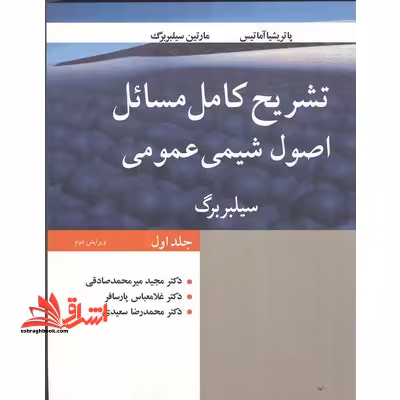 تشریح کامل مسائل شیمی عمومی ج اول ویرایش دوم - فروشگاه کتاب اشراق