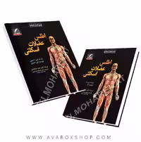 کتاب اطلس عضلات اسکلتی انتشارات علم و حرکت