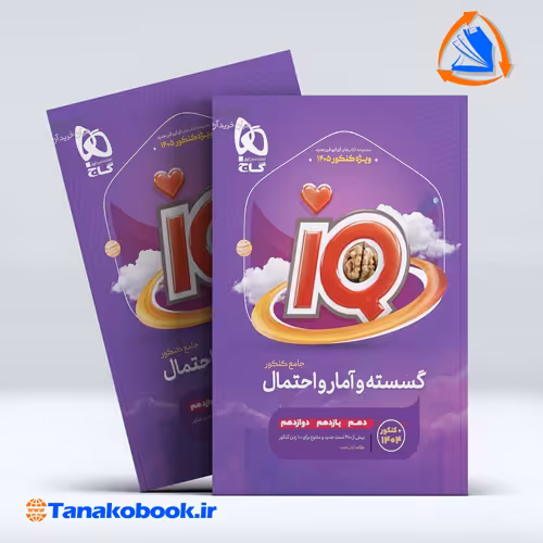 کتاب گسسته و آمار و احتمال جامع کنکور ریاضی سری iQ
