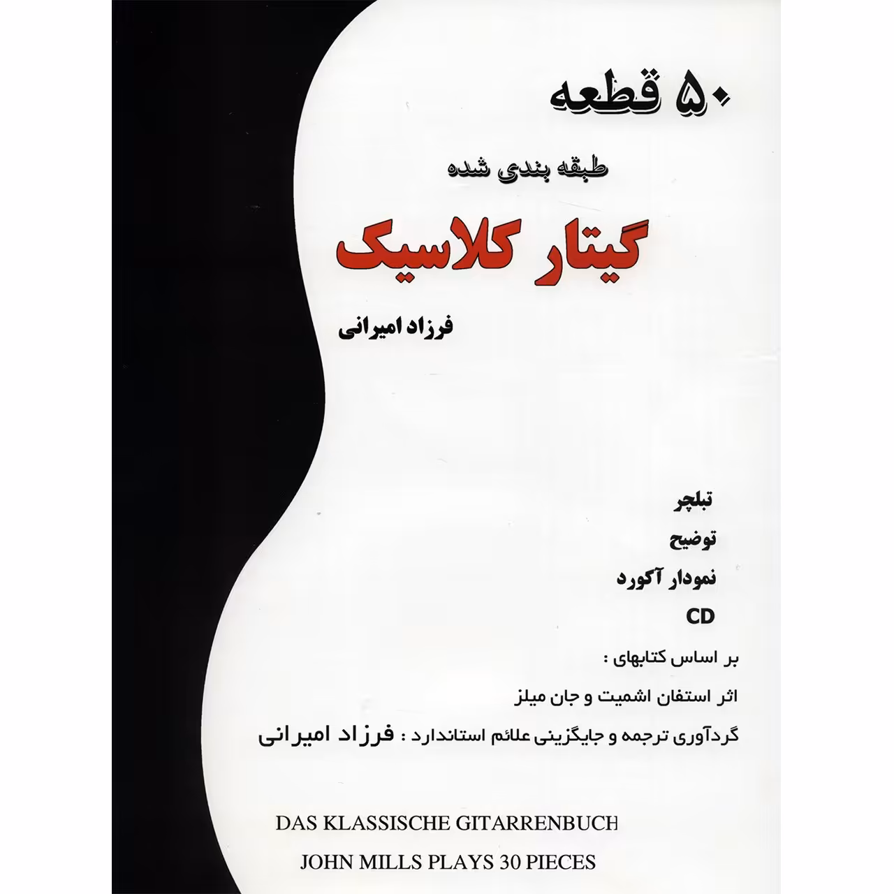 کتاب 50 قطعه طبقه بندی شده گیتار کلاسیک اثر فرزاد امیرانی