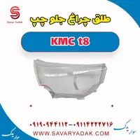 طلق چراغ جلو چپ KMC t8