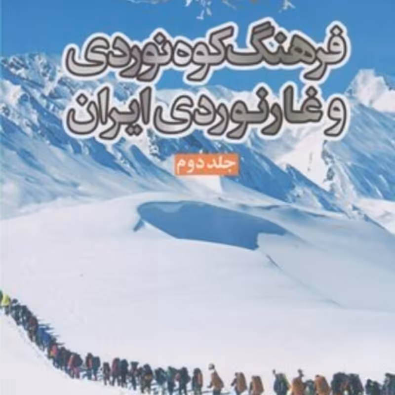 کتاب فرهنگ کوه‌نوردی و غارنوردی ایران