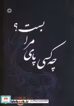 قیمت و خرید کتاب چه کسی پای مرا بست؟ اثر نسرین نور محمدان | ایده بوک