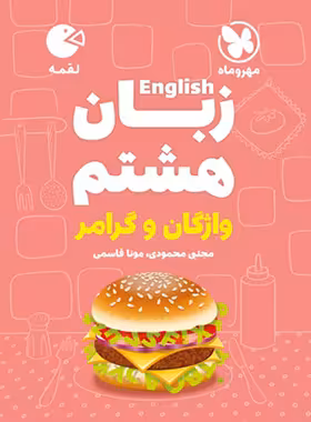 زبان انگلیسی هشتم واژگان و گرامر لقمه مهروماه | چی بخونم
