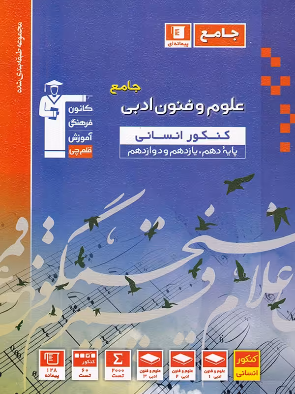 علوم و فنون ادبی جامع کنکور آبی قلم چی