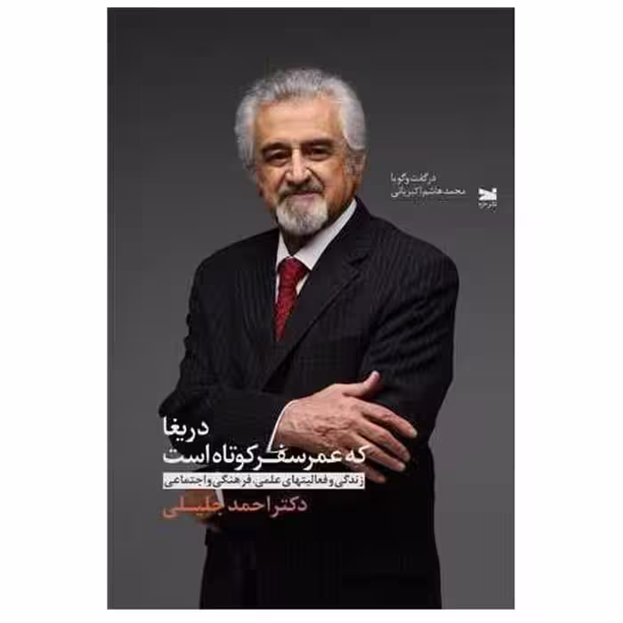 کتاب دریغا که عمر سفر کوتاه است اثر دکتر احمد جلیلی