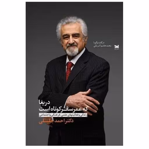 کتاب دریغا که عمر سفر کوتاه است اثر دکتر احمد جلیلی