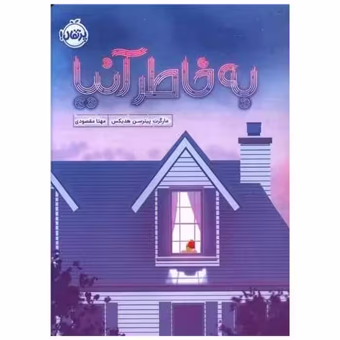 کتاب به خاطر آنیا (پرتقال) اثر مارگارت پترسون هدیکس