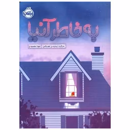 کتاب به خاطر آنیا (پرتقال) اثر مارگارت پترسون هدیکس