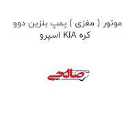 موتور ( مغزی ) پمپ بنزین دوو اسپرو KIA کره