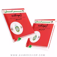کتاب آزمونکده فارسی نهم تیرگان