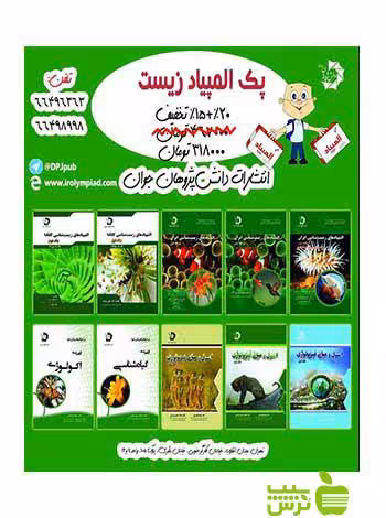 پک المپیاد زیست 9 جلدی دانش پژوهان جوان - سیب ترش - SibTorsh