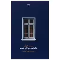 کتاب خانواده‌ بالای پله‌ها اثر لیسا جول
