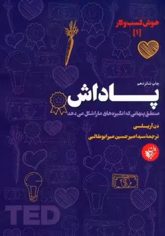 پاداش (منطق پنهانی که انگیزه های ما را شکل می دهد)،(هوش کسب و کار 1)