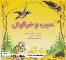 قیمت و خرید کتاب سیب و خرگوش اثر ولادیمیر سوته یف | ایده بوک