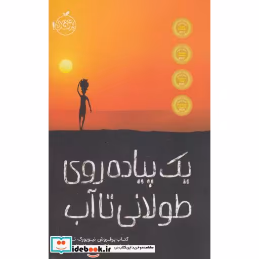 کتاب یک پیاده روی طولانی تا آب