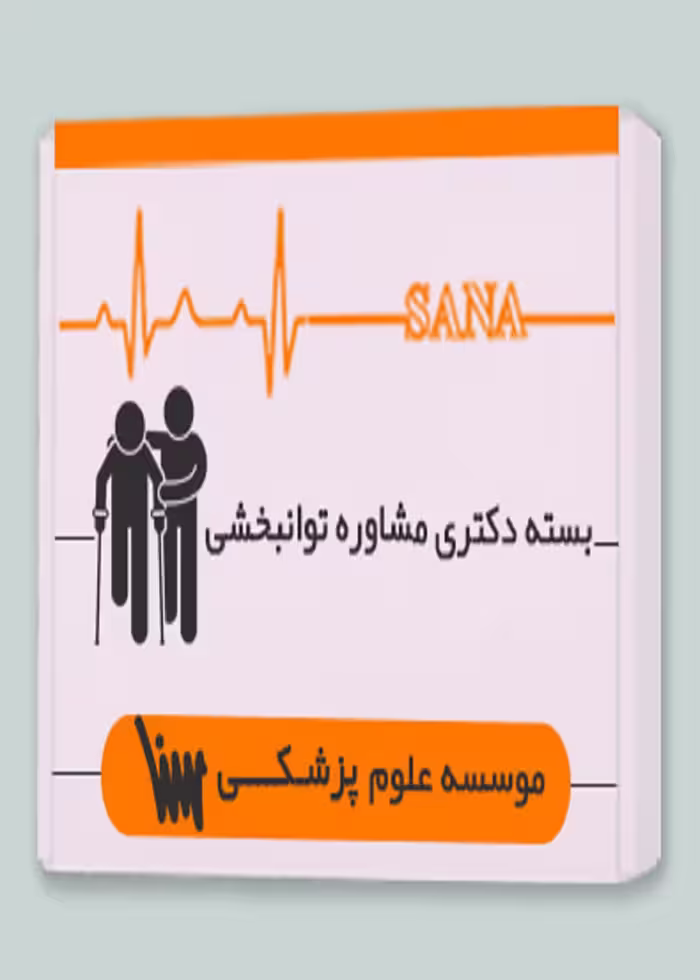 بسته دکتری مشاوره توانبخشی