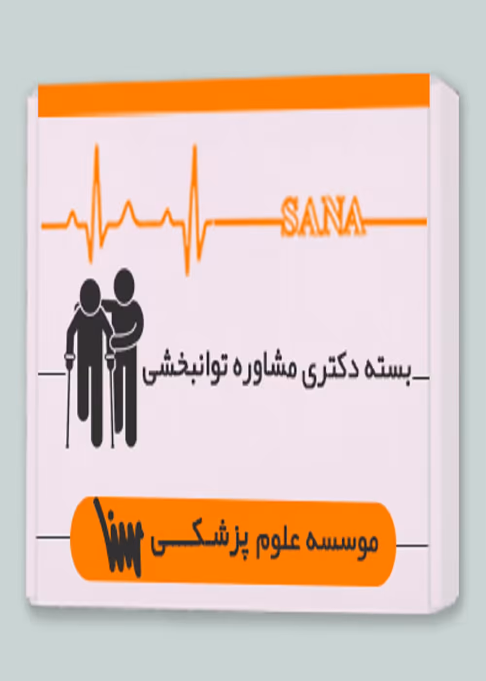 بسته دکتری مشاوره توانبخشی