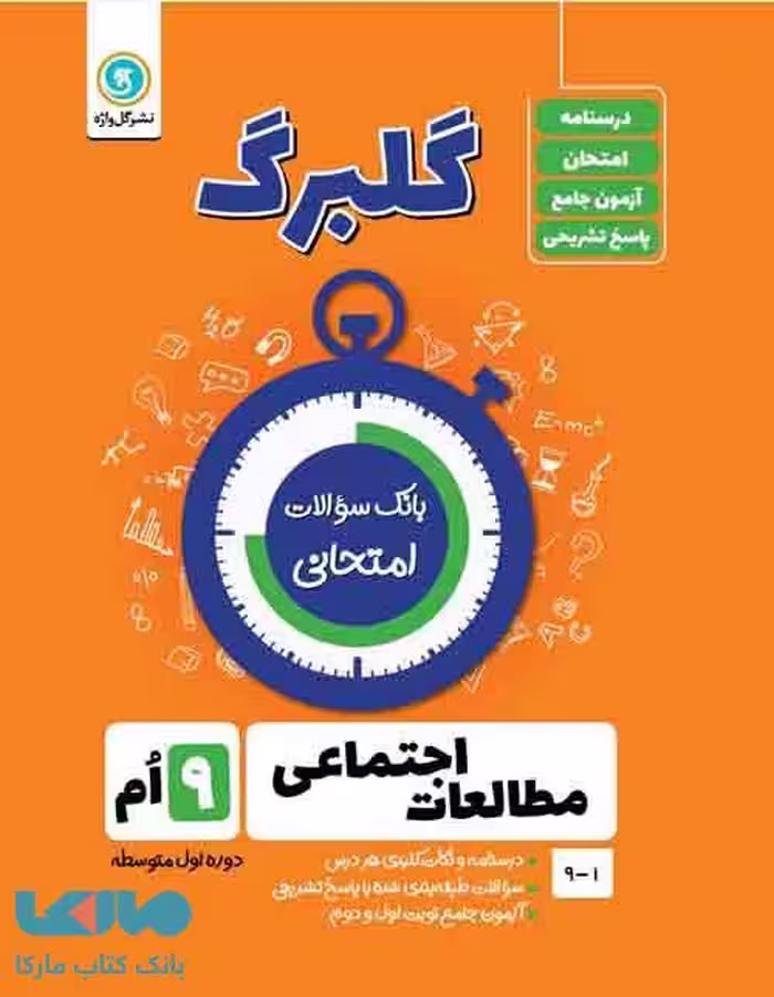 گلبرگ مطالعات اجتماعی نهم گل واژه