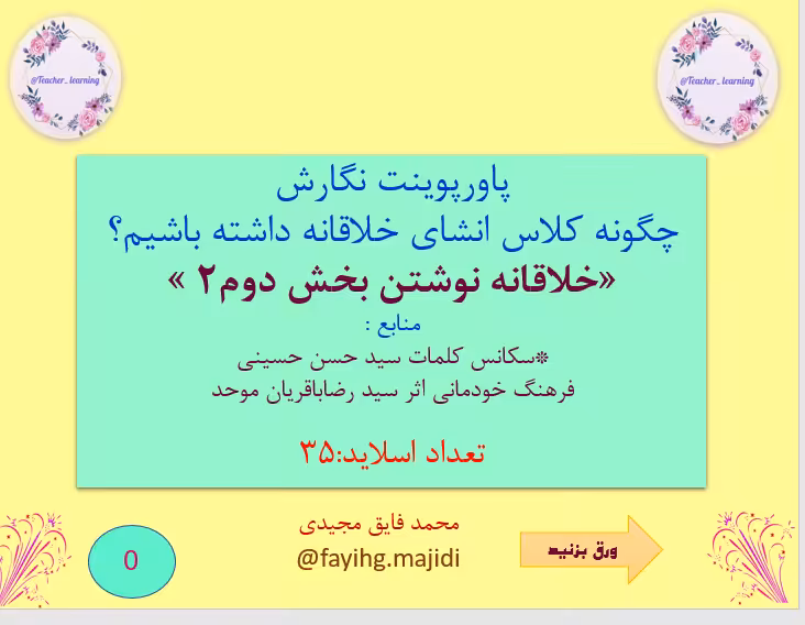 پاورپوینت نگارش چگونه کلاس انشای خلاقانه داشته باشیم؟ «خلاقانه نوشتن بخش دوم2 »  منابع :  *سکانس کلم