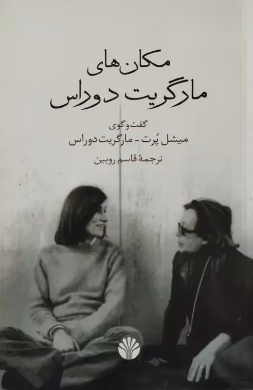 مکان های مارگریت دوراس