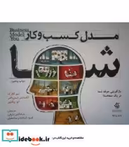 قیمت و خرید کتاب مدل کسب و کار شما | ایده بوک