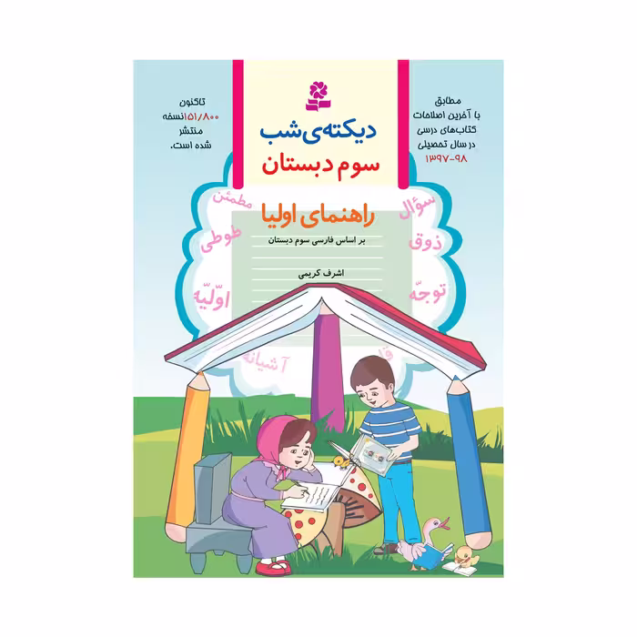کتاب ديکته‌ی شب کلاس سوم دبستان اثر اشرف کریمی