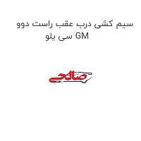سیم کشی درب عقب راست دوو سی یلو GM