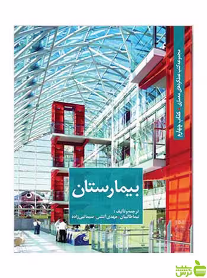 بیمارستان نیما طالبیان کتابکده کسری - سیب ترش - SibTorsh نیما طالبیان