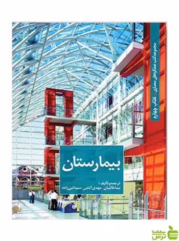 بیمارستان نیما طالبیان کتابکده کسری - سیب ترش - SibTorsh نیما طالبیان