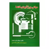 کتاب مبانی ویژگیهای کاغذ اثر ویلیام .ای اسکات نشر علوم کشاورزی