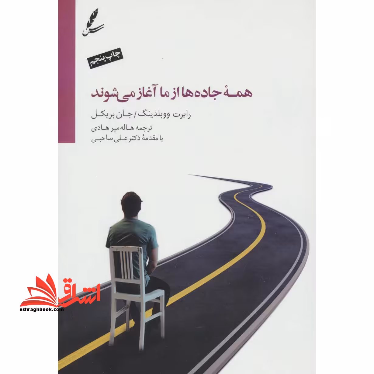 کتاب همه جاده ها از ما آغاز می شوند - فروشگاه کتاب اشراق